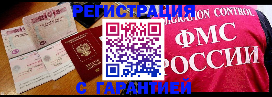 прописка гарантия в Черноголовке